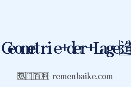 Geometrie+der+Lage造句是什么意思的图片